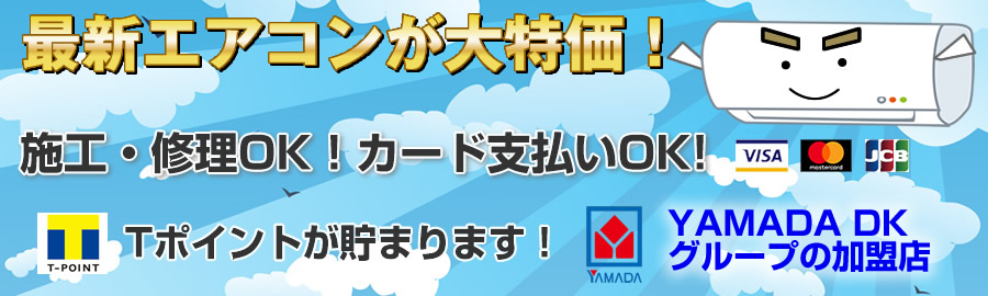 おんせん屋エアコン販売